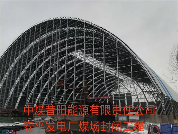 靖江中煤昔阳能源有限责任公司安平发电厂煤场封闭工程