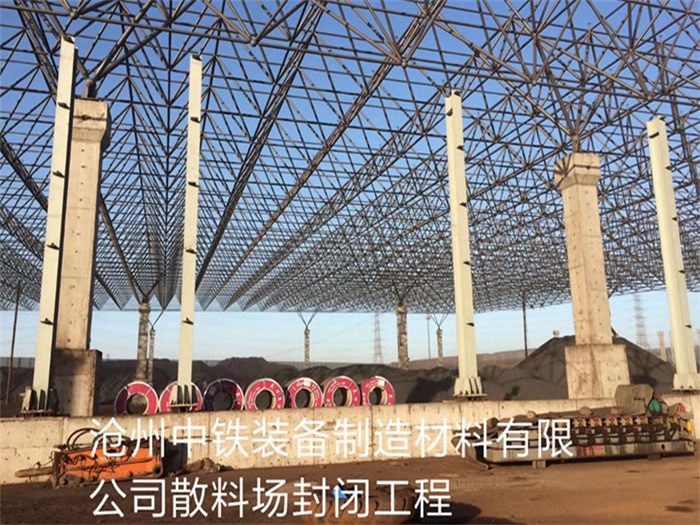 靖江中铁装备制造材料有限公司散料厂封闭工程